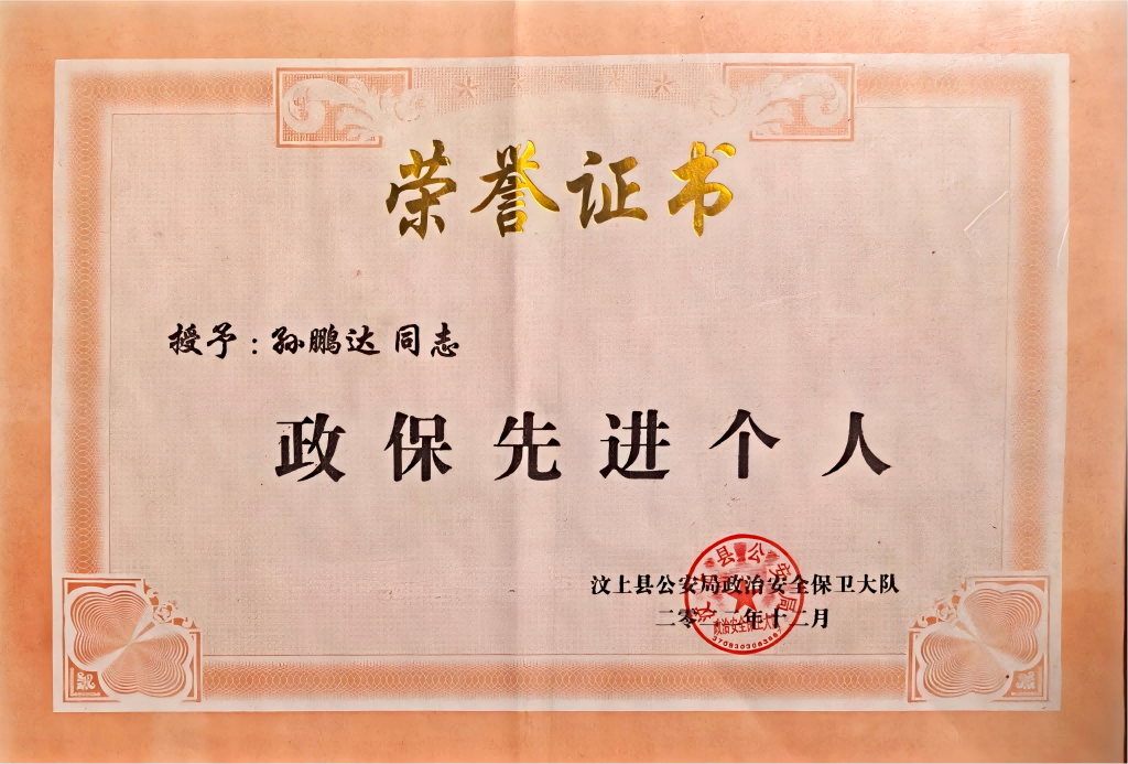 政治保卫先进个人